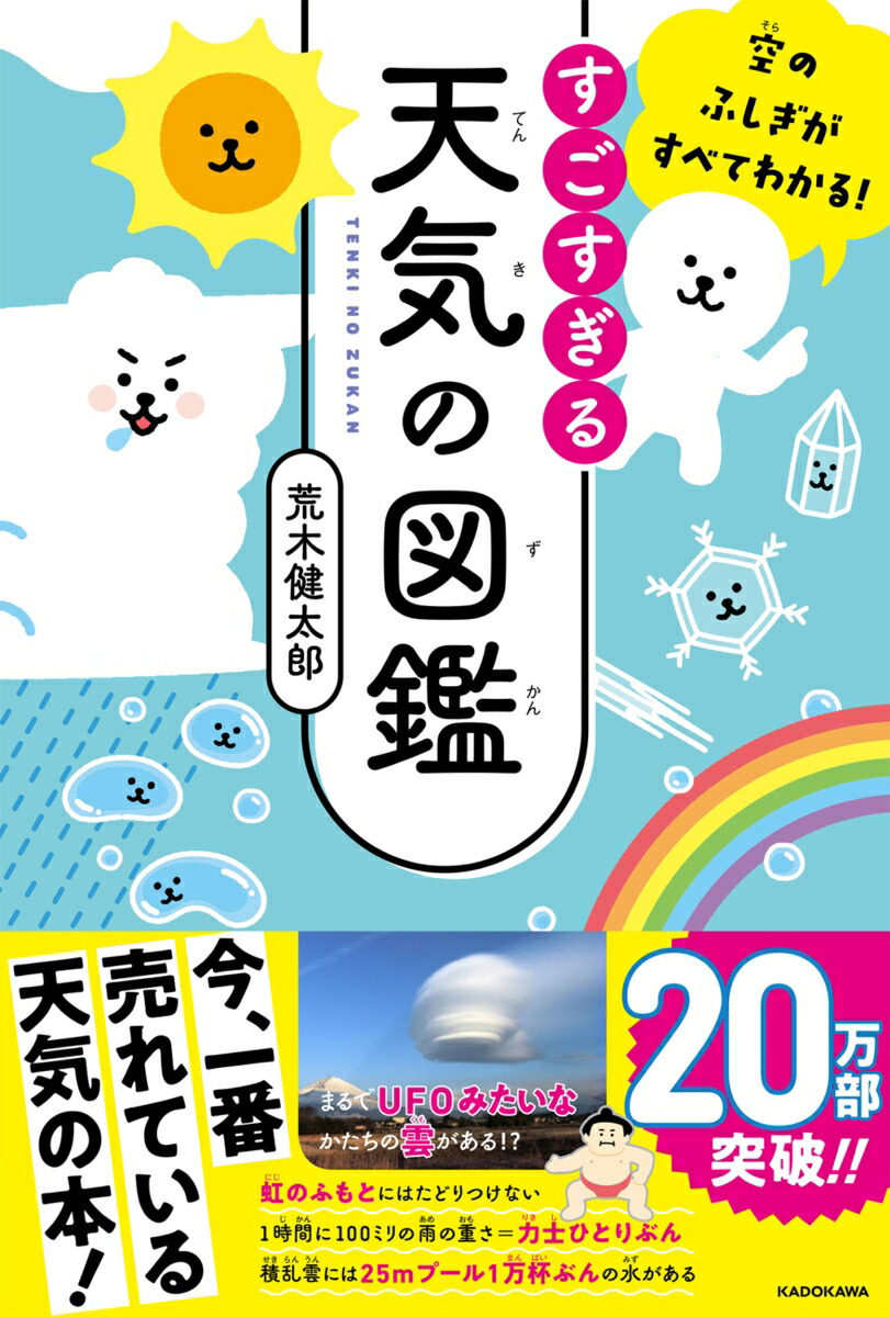 楽天ブックス 空のふしぎがすべてわかる すごすぎる天気の図鑑 荒木 健太郎 本 楽天ブックス 空のふしぎがすべてわかる すごすぎる天気の図鑑 荒木 健太郎 本